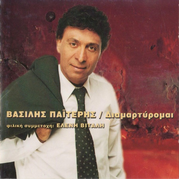 Διαμαρτύρομαι