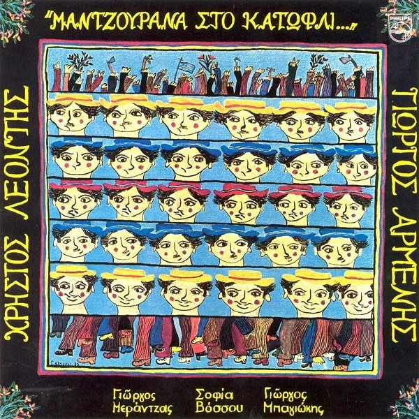 Μαντζουράνα Στο Κατώφλι...