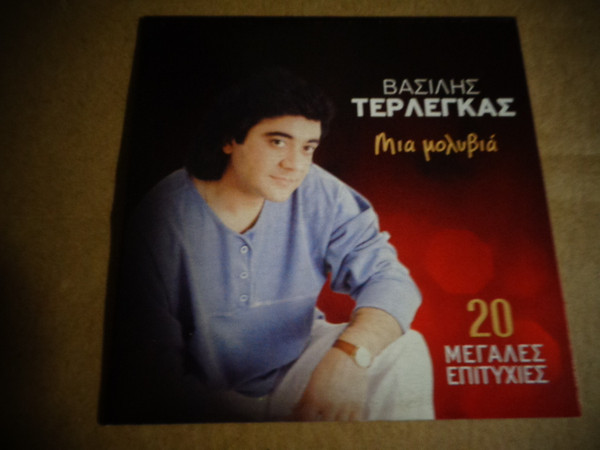  Μια Μολυβιά / 20  Μεγάλες  Επιτυχίες