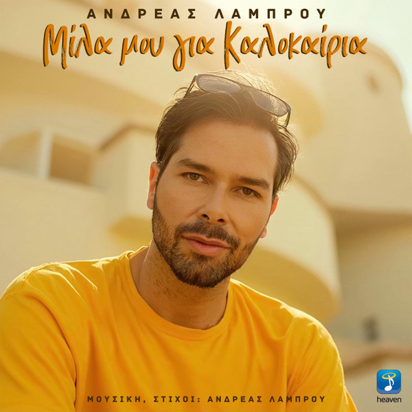Μίλα Μου Για Καλοκαίρια