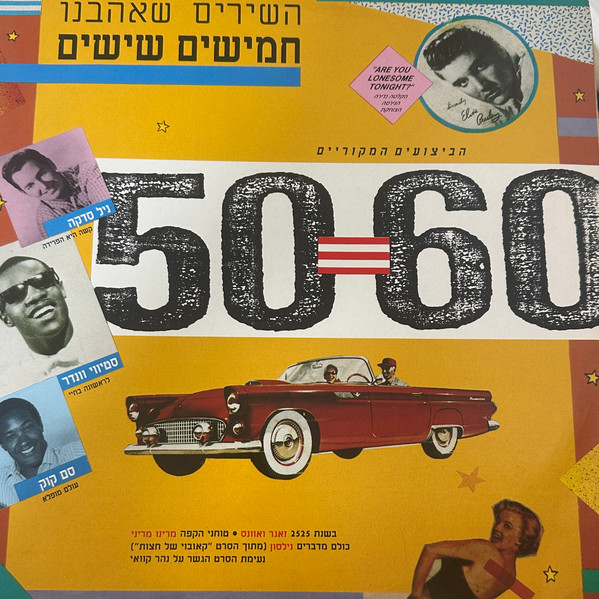 חמישים שישים