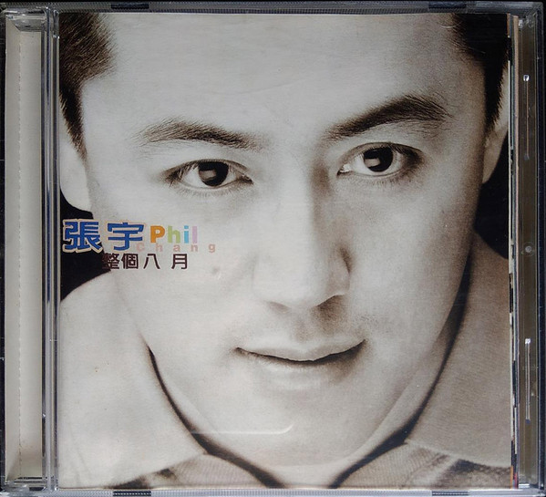 整個八月