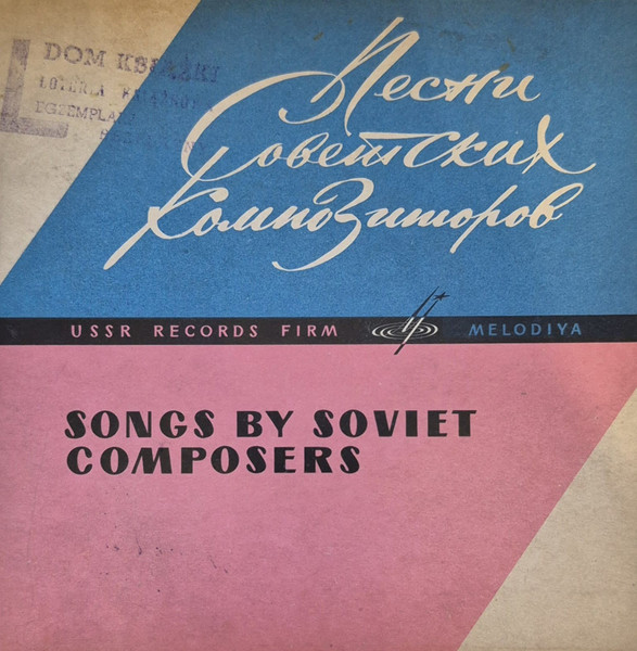 Песни Советских Композиторов (Songs By Soviet Composers)