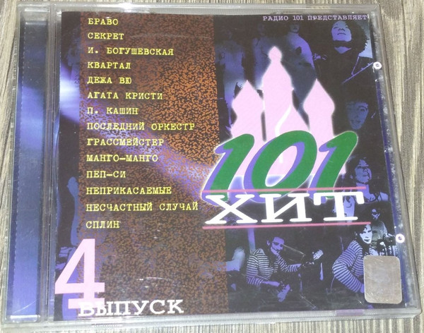 101 Хит Выпуск 4