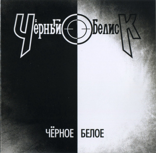 Чёрное/Белое