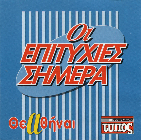 Οι Επιτυχίες Σήμερα