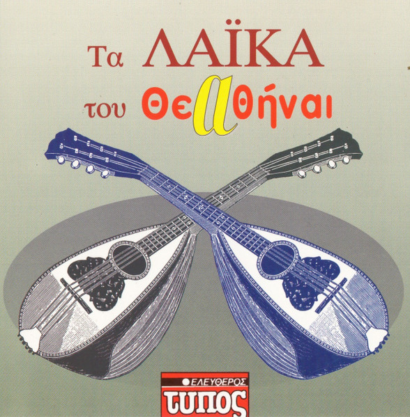 Τα Λαϊκά Του Θεαθήναι