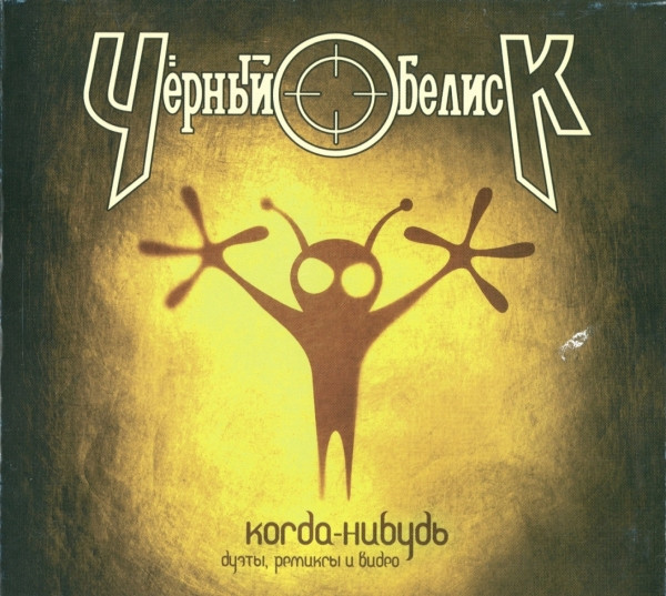 Когда-Нибудь