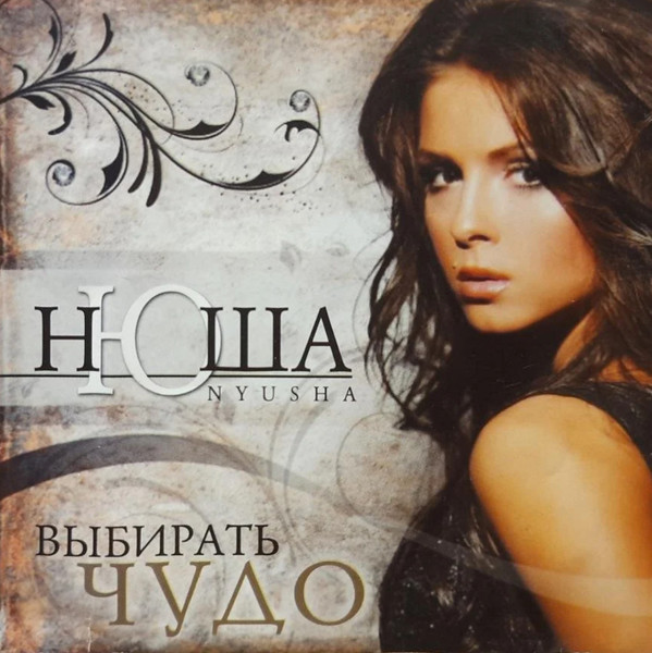 Выбирать Чудо