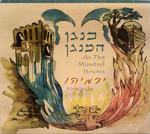כנגן המנגן = As The Minstrel Strums