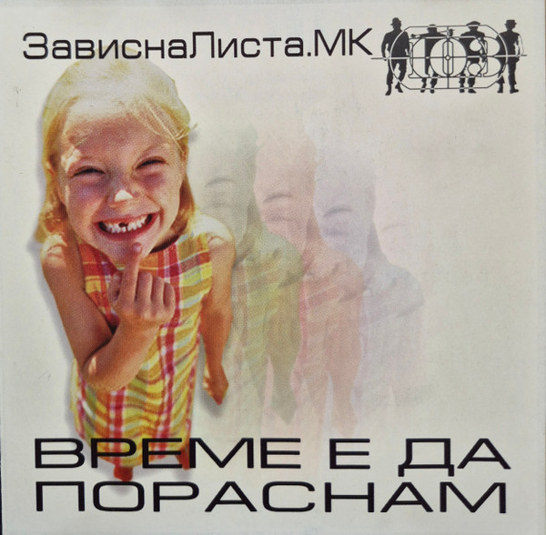 ЗависнаЛиста.МК - Време е да пораснам