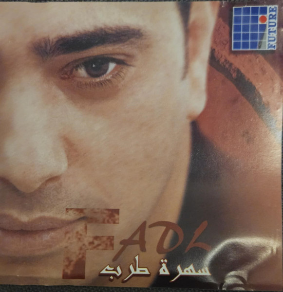 سهرة طرب