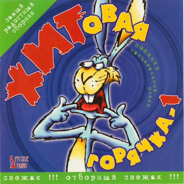 Хитовая горячка - 1