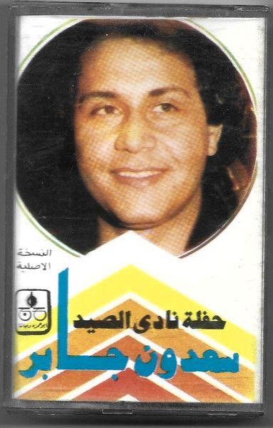 حفلة نادي الصيد