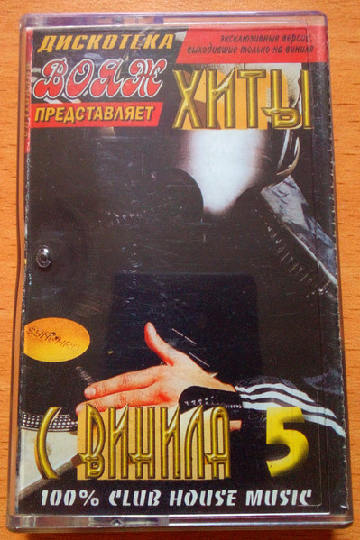 Дискотека Вояж представляет: Хиты С Винила 5