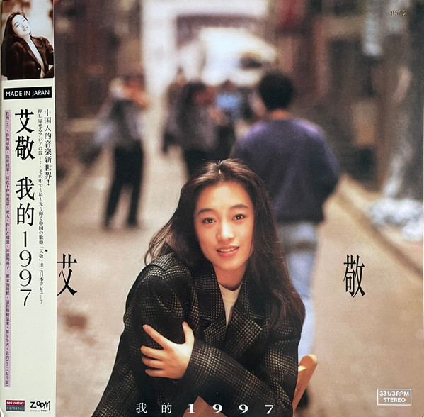 我的1997