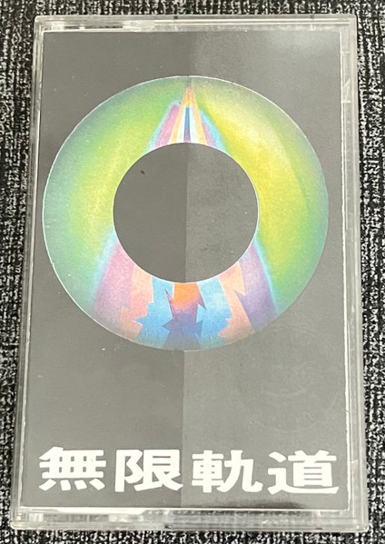 1집 無限軌道