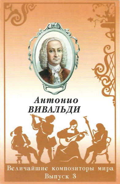 Антонио Вивальди – Величайшие Композиторы Мира - Выпуск 3