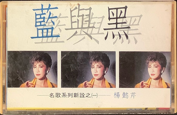 藍與黑