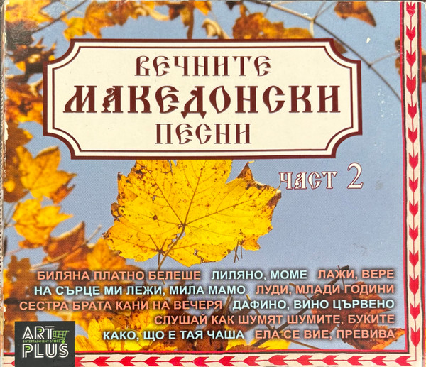 Вечните Македонски Песни - Част 2 