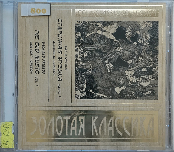Бах И Друзья - Старинная Музыка Ч. 1 = Bach And Friends - The Old Music Vol. 1