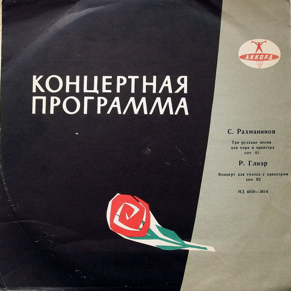 Три Русские Песни Для Хора И Оркестра Соч. 41 / Концерт Для Голоса С Оркестром, Соч. 82