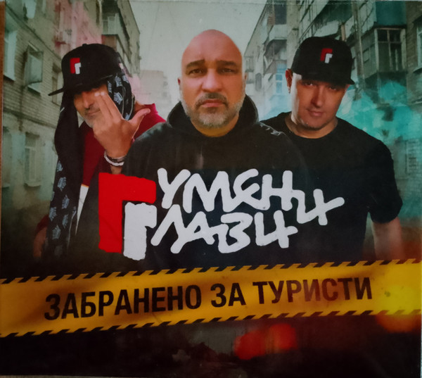 Забранено За Туристи