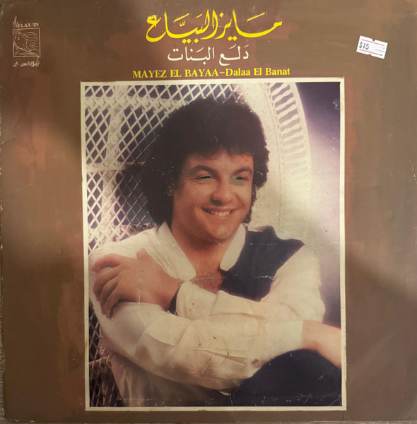 دلع البنات-Dalaa El Banat