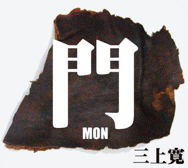 門 = Mon