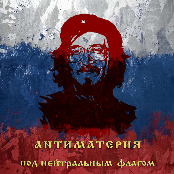 Под Нейтральным Флагом