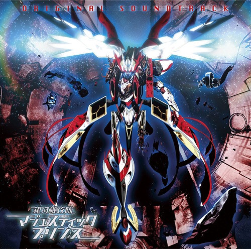 銀河機攻隊マジェスティックプリンス Original Soundtrack