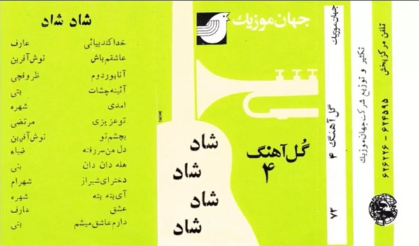 گل آهنگ ۴