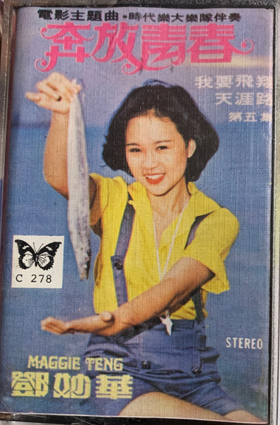奔放青春 / 天涯路 / 我要飛翔 ~ 第五集