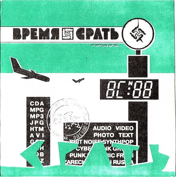 Время Срать