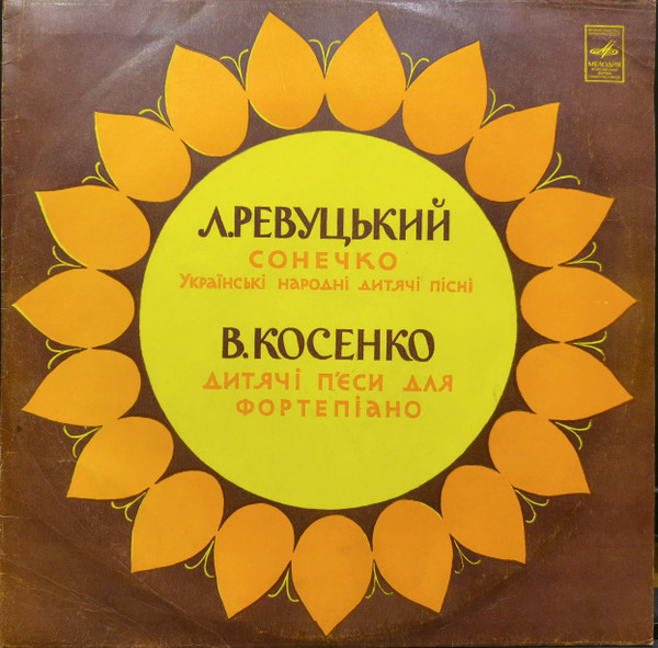 Сонечко (Українські Народні Дитячі Пісні) / Дитячі П`єси Для Фортепіано