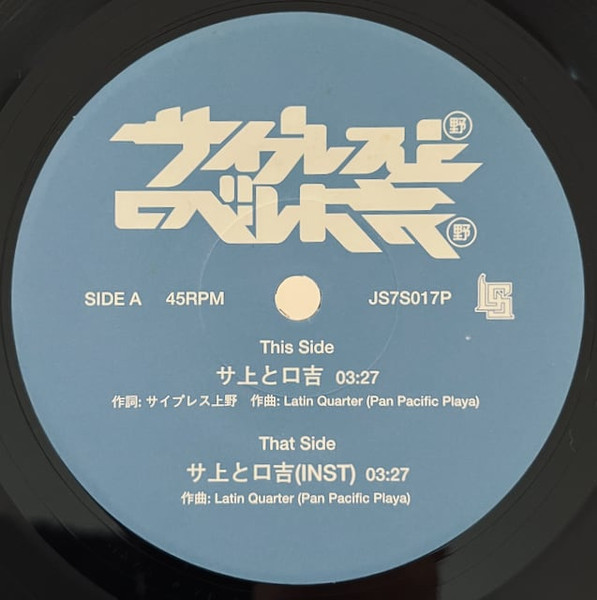 サ上とロ吉