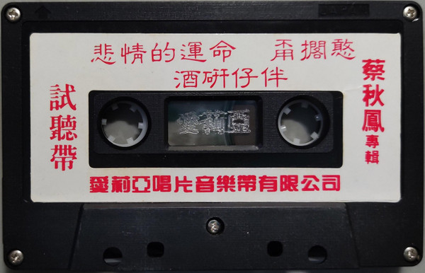 悲情的運命