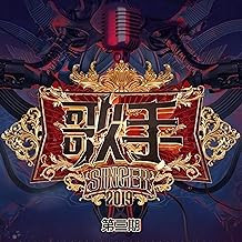 歌手2019 (第三期 Live)