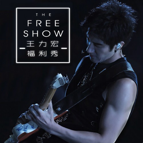 王力宏 2019福利秀台北大安森林公园Live专辑