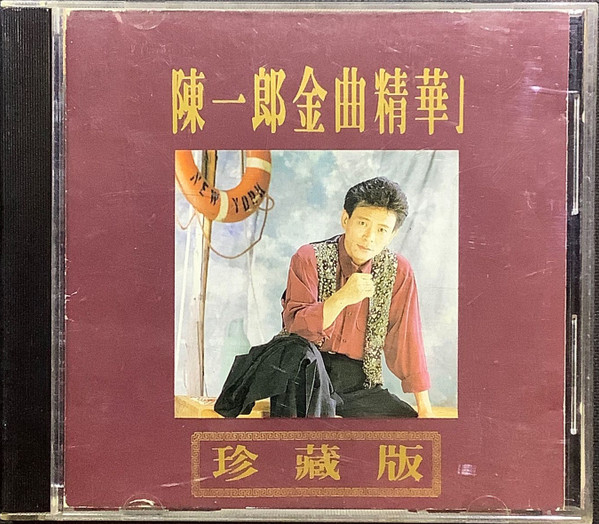 金曲精華1 (珍藏版)