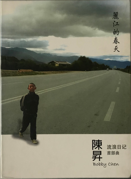 麗江的春天·流浪日記首部曲