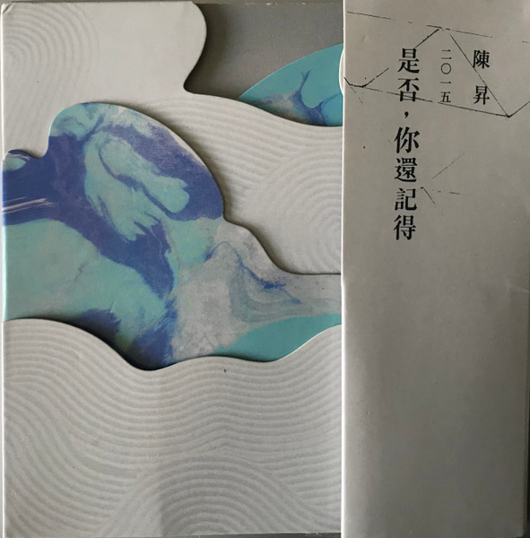 是否，你還記得