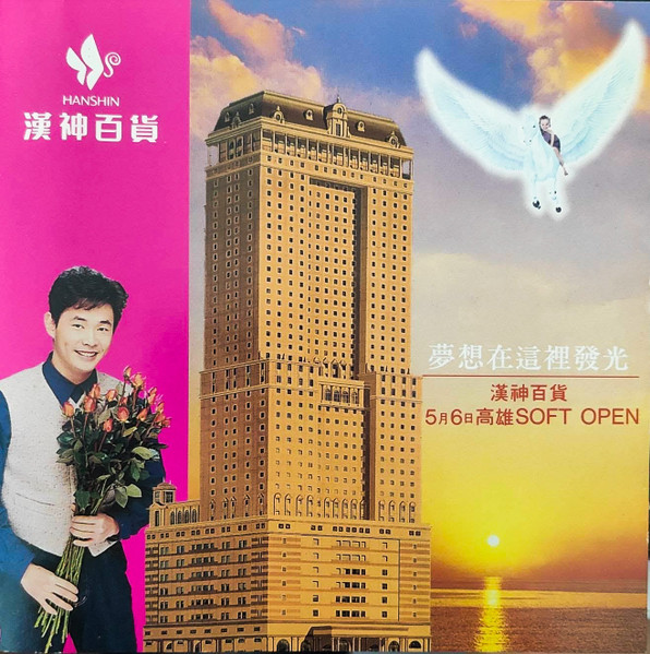 夢想在這裡發光