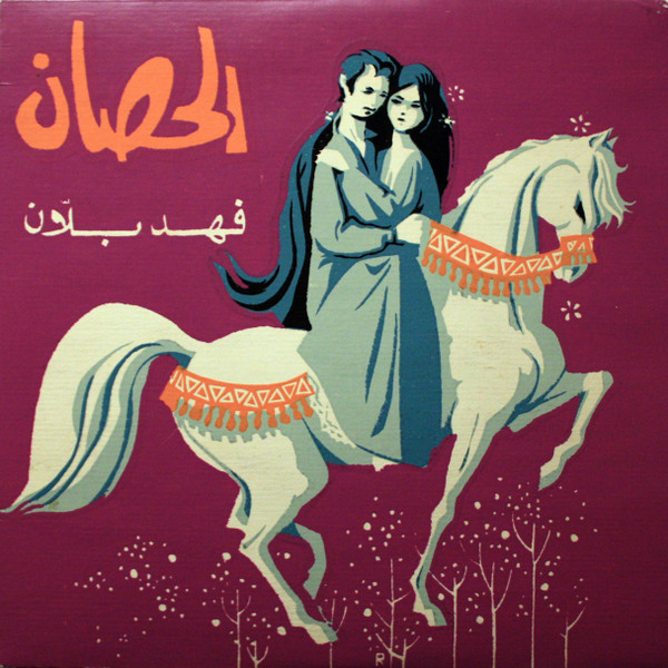 الحصان