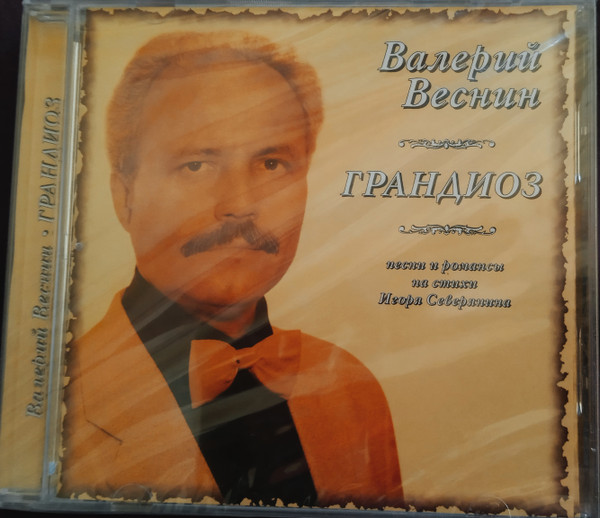 Грандиоз. Песни и романсы на стихи Игоря Северянина