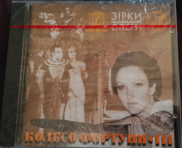 Зірки Національної Опери. Колесо Фортуни ІІІ