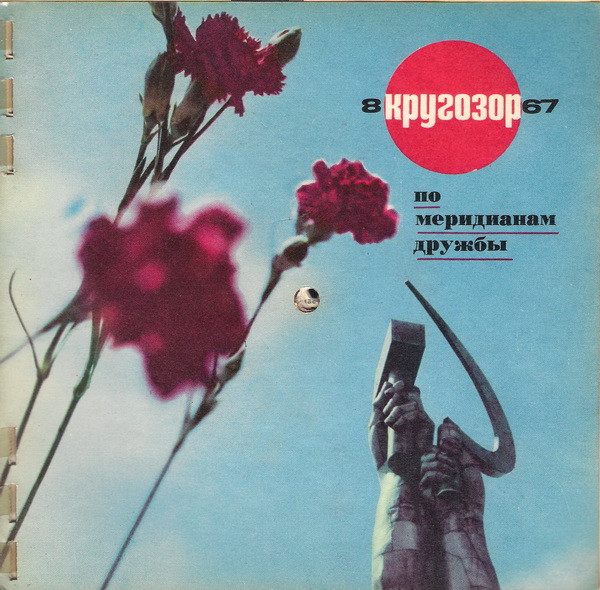 Кругозор №8/1967