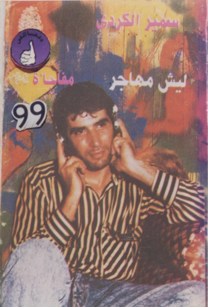ليش مهاجر