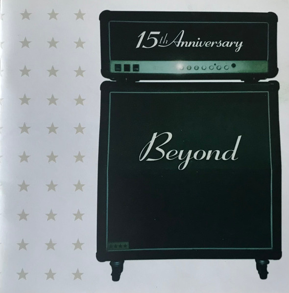 Beyond精彩十五年：A Tribute To Beyond