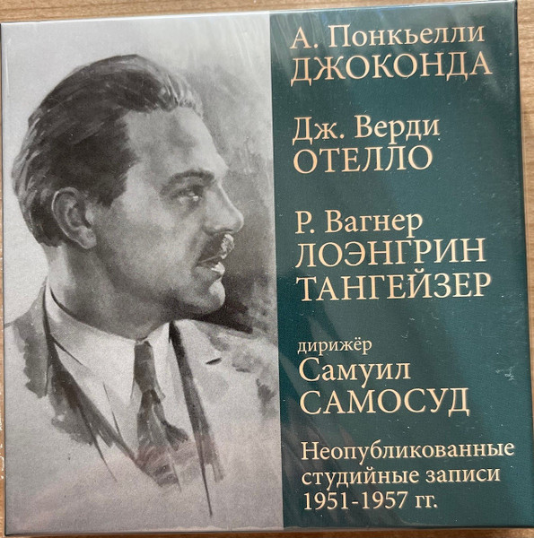Джоконда / Отелло / Лоэнгрин / Тангейзер (Неопубликованные Студийные Записи 1951-1957)